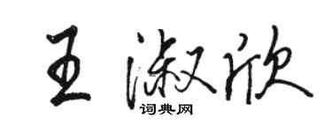 駱恆光王淑欣行書個性簽名怎么寫