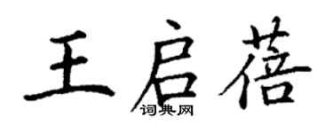 丁謙王啟蓓楷書個性簽名怎么寫