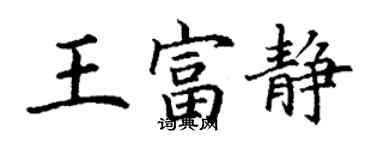 丁謙王富靜楷書個性簽名怎么寫