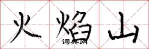何伯昌火焰山楷書怎么寫