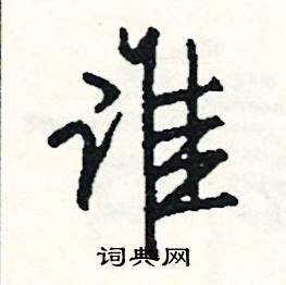 啄組詞_啄字怎么組詞_啄組詞有哪些_帶啄字的詞語