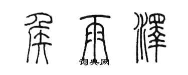 陳墨侯雨澤篆書個性簽名怎么寫