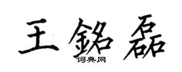 何伯昌王銘磊楷書個性簽名怎么寫