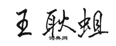 駱恆光王耿蛆行書個性簽名怎么寫