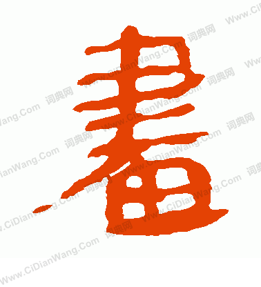 馬王堆帛書寫的晝