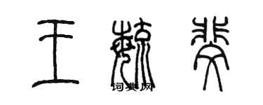 陳墨王毓斐篆書個性簽名怎么寫