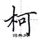 田英章寫的硬筆楷書柯