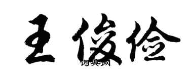 胡問遂王俊儉行書個性簽名怎么寫