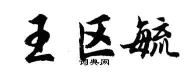 胡問遂王區毓行書個性簽名怎么寫