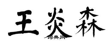 翁闓運王炎森楷書個性簽名怎么寫