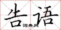 丁謙告語楷書怎么寫