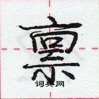 龐中華寫的硬筆行書稟