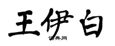 翁闓運王伊白楷書個性簽名怎么寫
