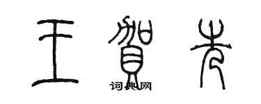 陳墨王賀先篆書個性簽名怎么寫