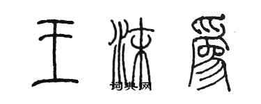 陳墨王沫為篆書個性簽名怎么寫