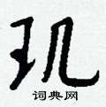 貨篆書怎么寫好看_貨硬筆篆書書法_貨鋼筆篆書字帖