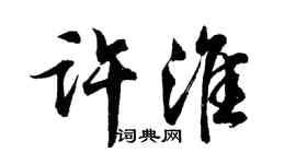 胡問遂許淮行書個性簽名怎么寫