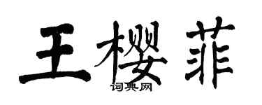 翁闓運王櫻菲楷書個性簽名怎么寫
