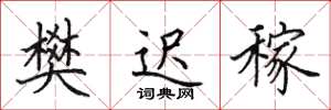 田英章樊遲稼楷書怎么寫