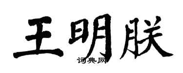 翁闓運王明朕楷書個性簽名怎么寫