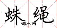 荊霄鵬蛛繩楷書怎么寫