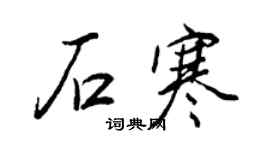 王正良石寒行書個性簽名怎么寫