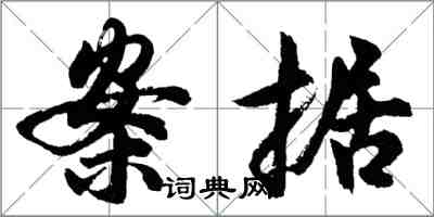 胡問遂案據行書怎么寫