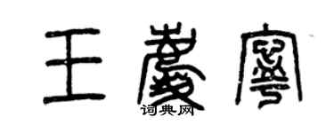 曾慶福王慶寧篆書個性簽名怎么寫