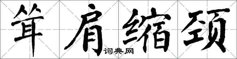 翁闓運聳肩縮頸楷書怎么寫