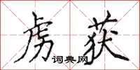 侯登峰虜獲楷書怎么寫