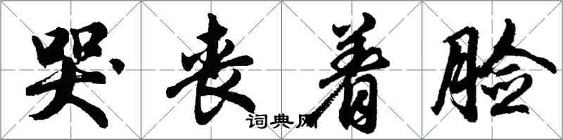 胡問遂哭喪著臉行書怎么寫