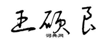 曾慶福王碩良草書個性簽名怎么寫