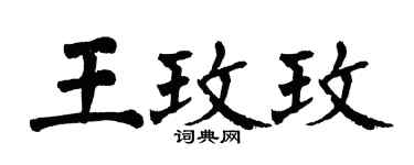 翁闓運王玫玫楷書個性簽名怎么寫