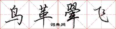 田英章鳥革翬飛行書怎么寫