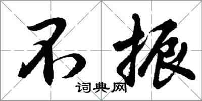 胡問遂不振行書怎么寫