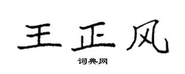 袁強王正風楷書個性簽名怎么寫