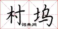 荊霄鵬村塢楷書怎么寫