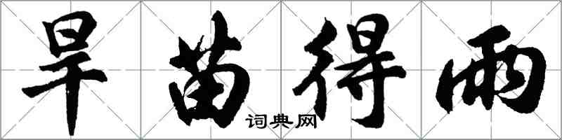 胡問遂旱苗得雨行書怎么寫