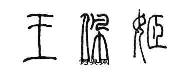 陳墨王佩姬篆書個性簽名怎么寫