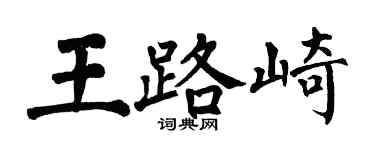 翁闓運王路崎楷書個性簽名怎么寫