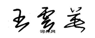 朱錫榮王雲英草書個性簽名怎么寫