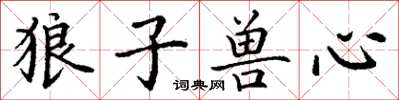 丁謙狼子獸心楷書怎么寫