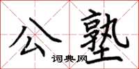 荊霄鵬公塾楷書怎么寫