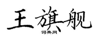 丁謙王旗艦楷書個性簽名怎么寫