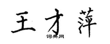 何伯昌王才萍楷書個性簽名怎么寫