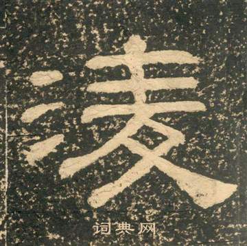 黃易朱子家訓中淩的寫法