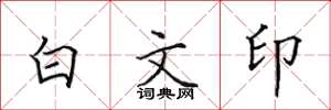 田英章白文印楷書怎么寫
