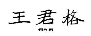 袁強王君格楷書個性簽名怎么寫