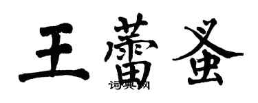 翁闓運王蕾蚤楷書個性簽名怎么寫