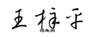 梁錦英王梓平草書個性簽名怎么寫